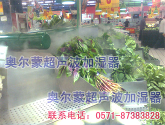奧爾蒙工業超聲波加濕機/加濕器和超市水果、超市蔬菜保鮮的應用2